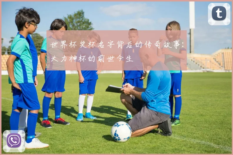 世界杯奖杯名字背后的传奇故事：大力神杯的前世今生