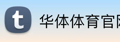 华体体育官网登录 logo